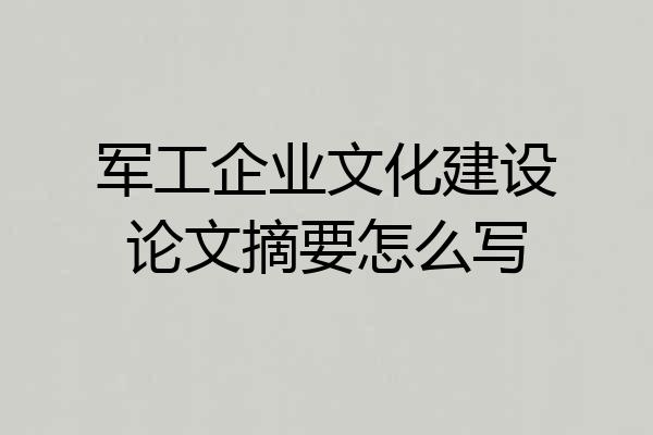 军工企业文化建设论文摘要怎么写