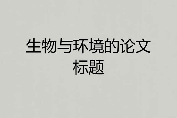 生物与环境的论文标题