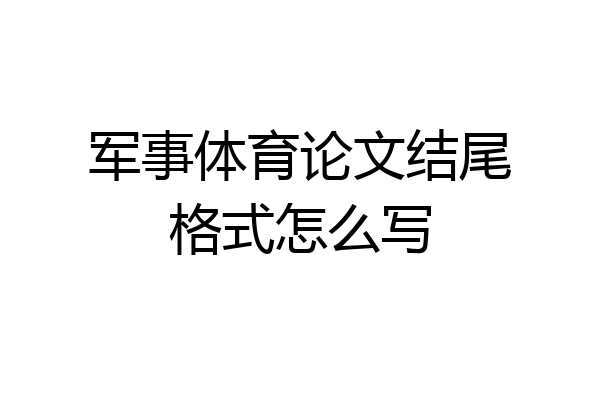 军事体育论文结尾格式怎么写