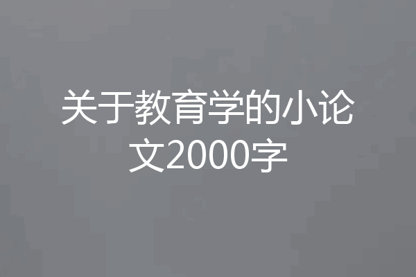 关于教育学的小论文2000字