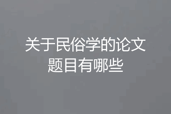 关于民俗学的论文题目有哪些