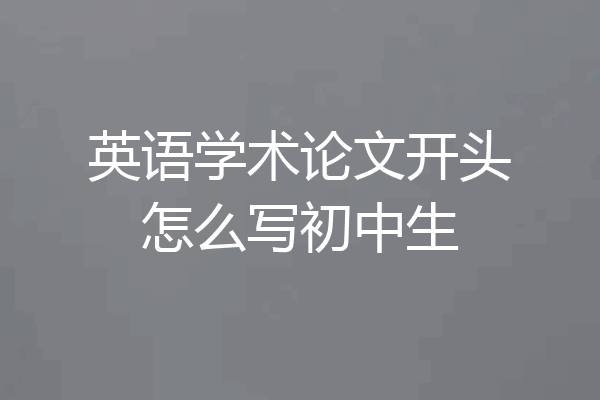 英语学术论文开头怎么写初中生