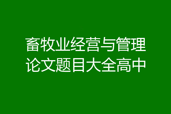 畜牧业经营与管理论文题目大全高中