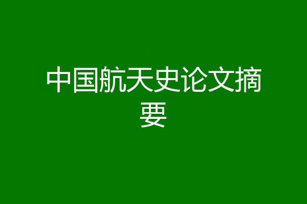 中国航天史论文摘要
