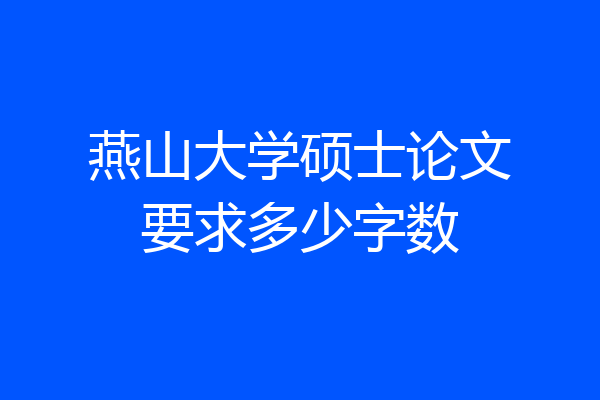 燕山大学硕士论文要求多少字数