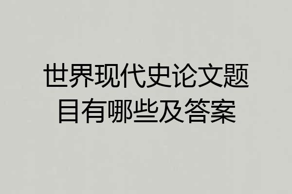 世界现代史论文题目有哪些及答案