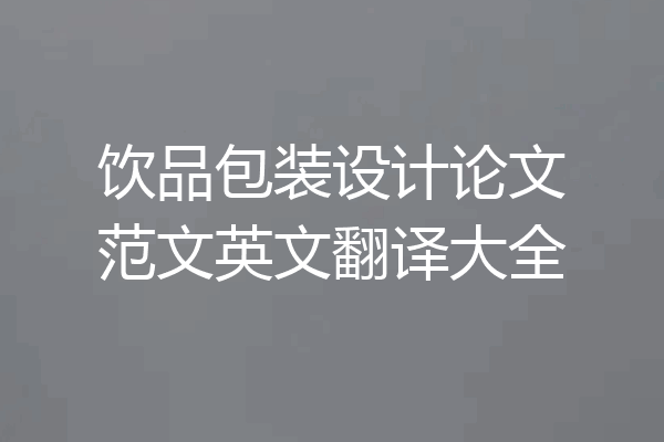 饮品包装设计论文范文英文翻译大全