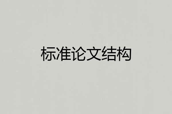 标准论文结构
