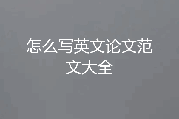 怎么写英文论文范文大全