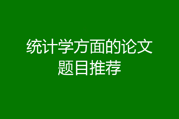 统计学方面的论文题目推荐