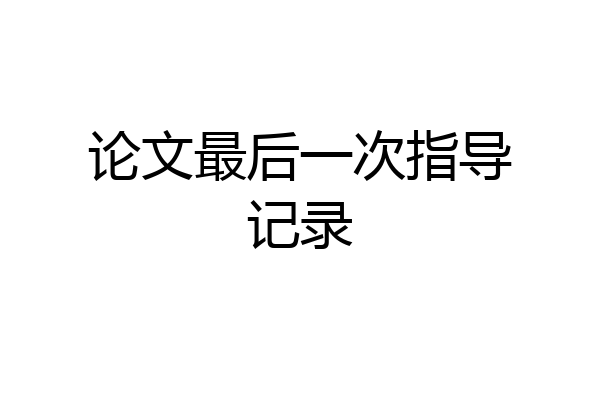 论文最后一次指导记录