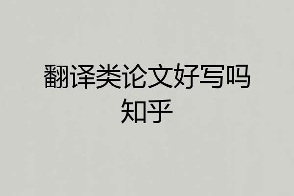 翻译类论文好写吗知乎
