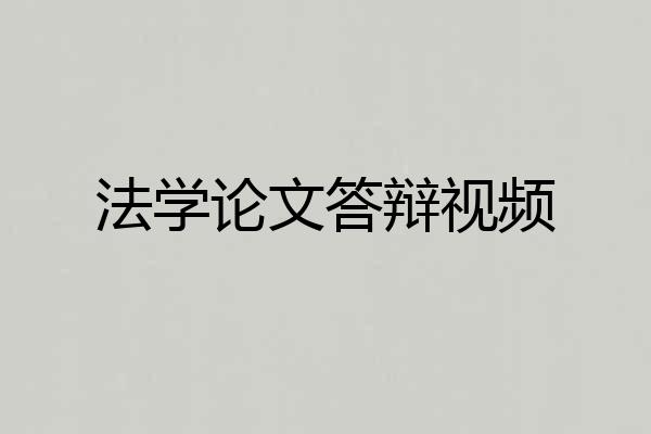 法学论文答辩视频