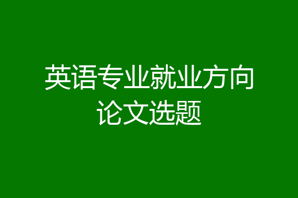英语专业就业方向论文选题