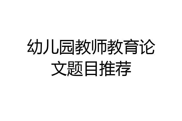 幼儿园教师教育论文题目推荐