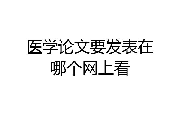 医学论文要发表在哪个网上看