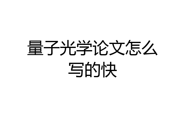 量子光学论文怎么写的快