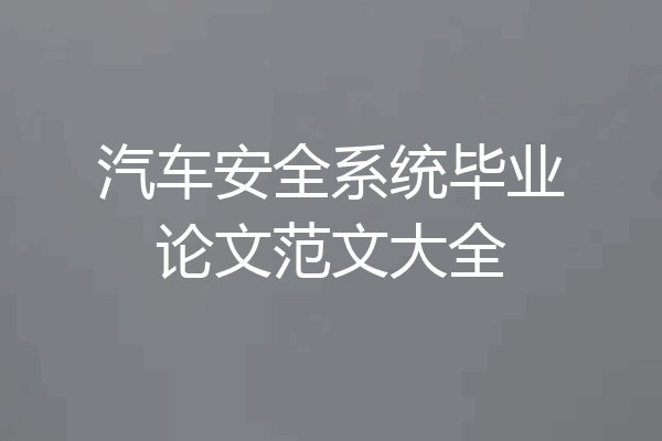 汽车安全系统毕业论文范文大全