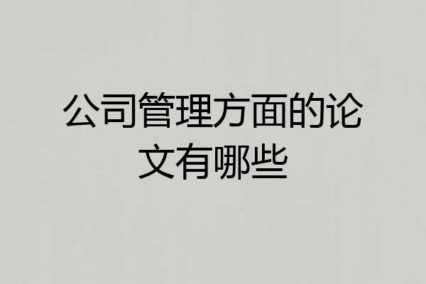 公司管理方面的论文有哪些