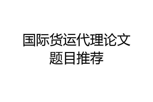 国际货运代理论文题目推荐