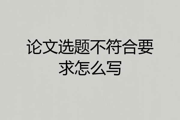 论文选题不符合要求怎么写