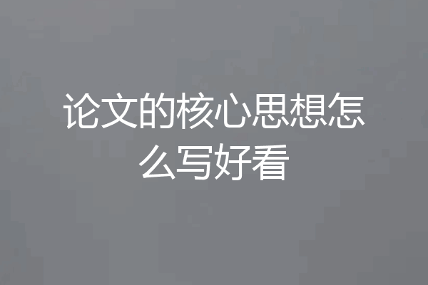 论文的核心思想怎么写好看