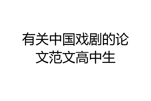 有关中国戏剧的论文范文高中生