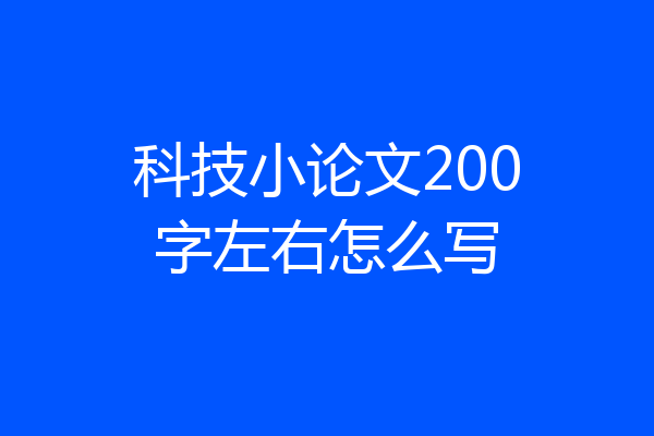 科技小论文200字左右怎么写