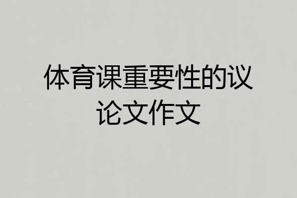 体育课重要性的议论文作文