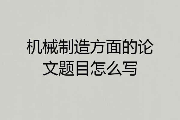 机械制造方面的论文题目怎么写