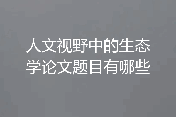 人文视野中的生态学论文题目有哪些