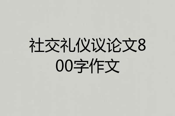 社交礼仪议论文800字作文