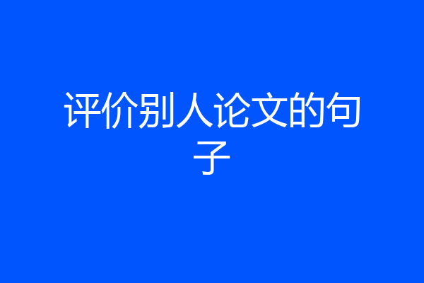 评价别人论文的句子