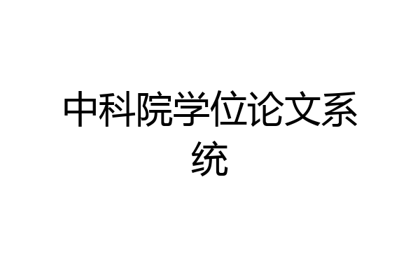 中科院学位论文系统