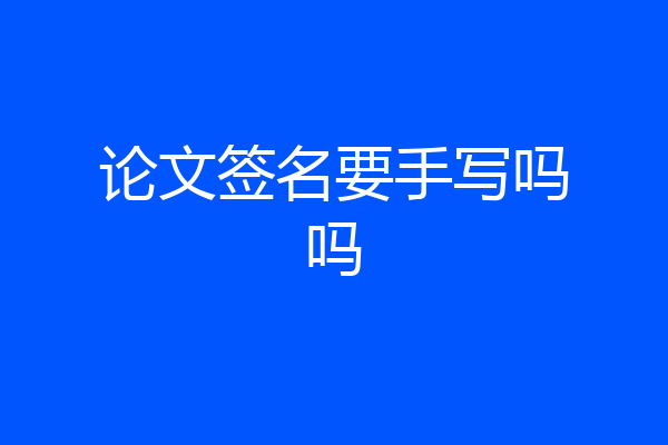 论文签名要手写吗吗