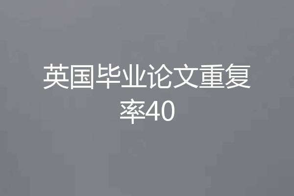 英国毕业论文重复率40