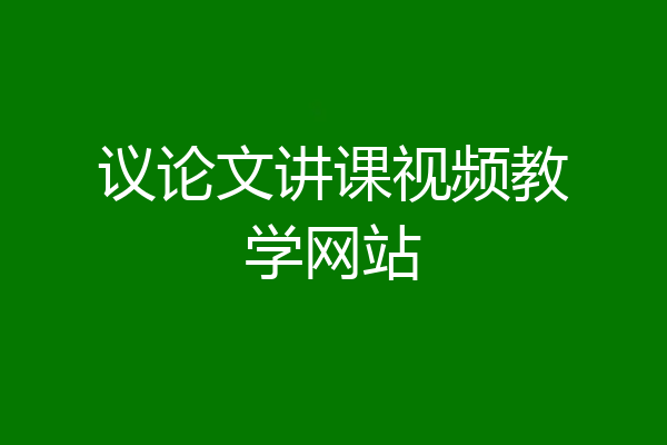 议论文讲课视频教学网站