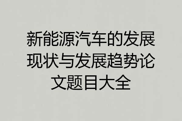 新能源汽车的发展现状与发展趋势论文题目大全