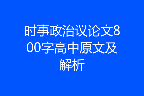 时事政治议论文800字高中原文及解析