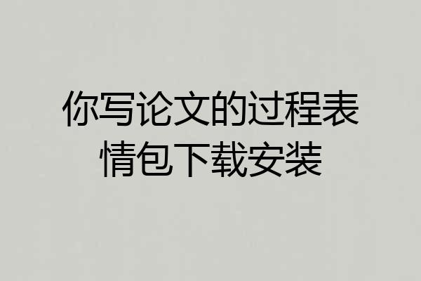 你写论文的过程表情包下载安装