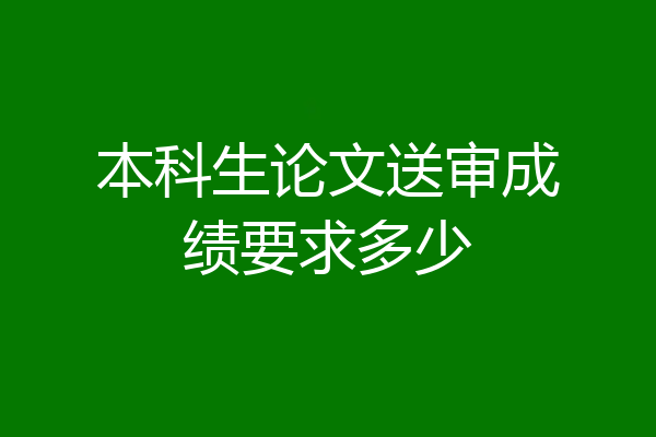 本科生论文送审成绩要求多少