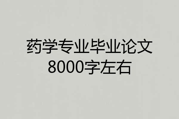 药学专业毕业论文8000字左右