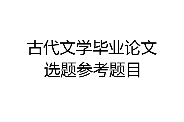 古代文学毕业论文选题参考题目