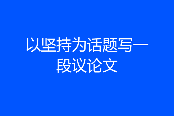 以坚持为话题写一段议论文