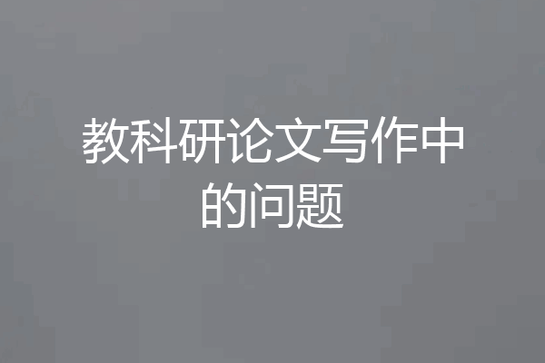 教科研论文写作中的问题