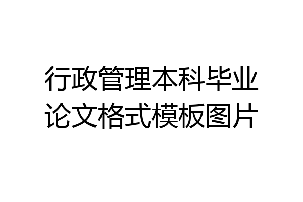 行政管理本科毕业论文格式模板图片