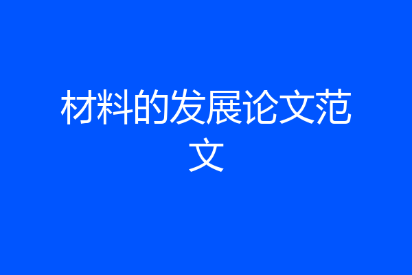 材料的发展论文范文