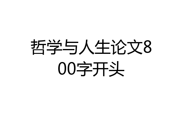 哲学与人生论文800字开头