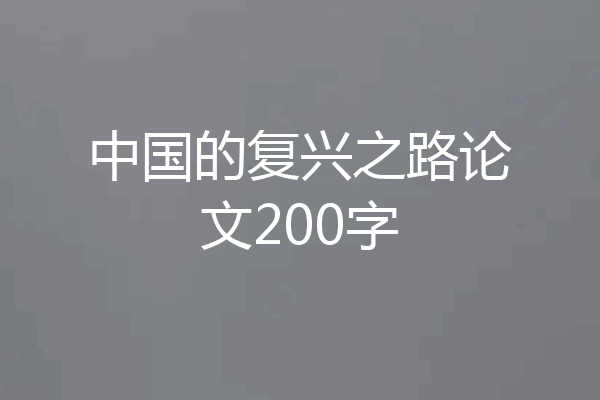 中国的复兴之路论文200字