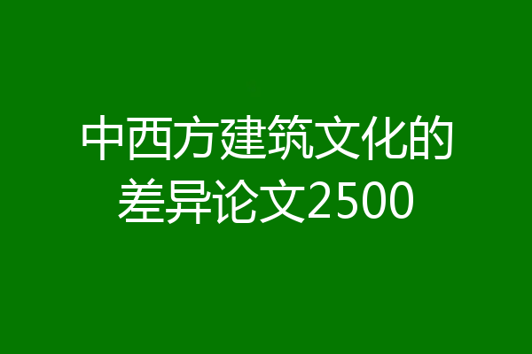 中西方建筑文化的差异论文2500